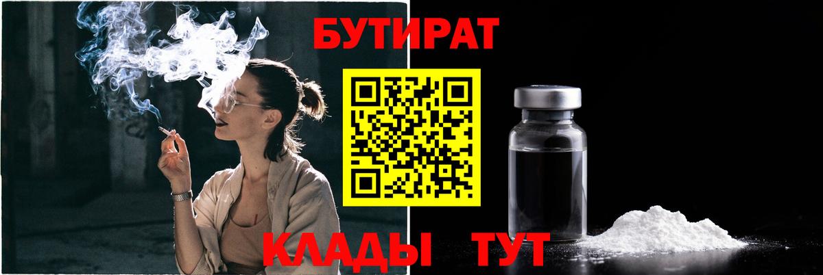 БУТИРАТ Butirat Торжок