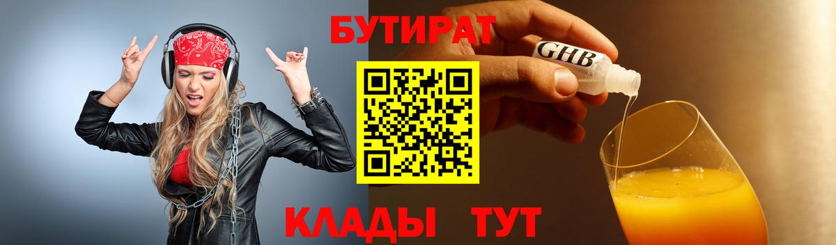 Бутират  БУТИРАТ бутандиол  Вход с VPN  Торжок 