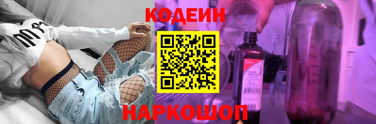 Кодеин напиток Lean (лин)  Кодеиновый сироп Lean Purple Drank  Торжок  Вход с VPN 